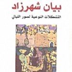 بيان شهرزاد