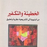 الخطيئة و التكفير من البنيوية إلى التشريحية