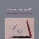 الليبرالية الجديدة - أسئلة في الحرية والتفاوضية الثقافية