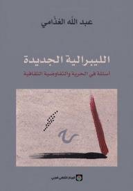 الليبرالية الجديدة – أسئلة في الحرية والتفاوضية الثقافية
