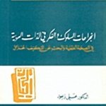 انجراحات السلوك الفكري في الذات العربية