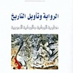 الرواية وتأويل التاريخ