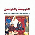 الترجمة والتواصل