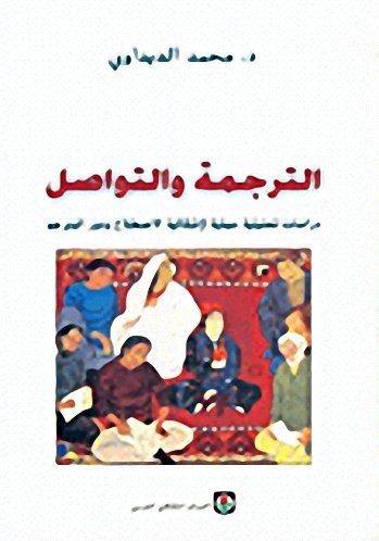 الترجمة والتواصل