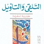 التلقي والتاويل مقاربة نسقية