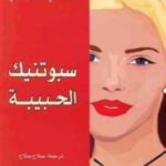 سبوتنيك الحبيبة