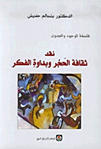 نقد ثقافة الحجر وبداوة الفكر