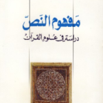 مفهوم النص دراسة في علوم القران