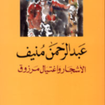 الأشجار و اغتيال مرزوق