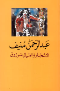 الأشجار و اغتيال مرزوق