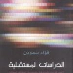 الدراسات المستقبلية