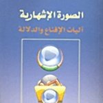 الصورة الاشهارية