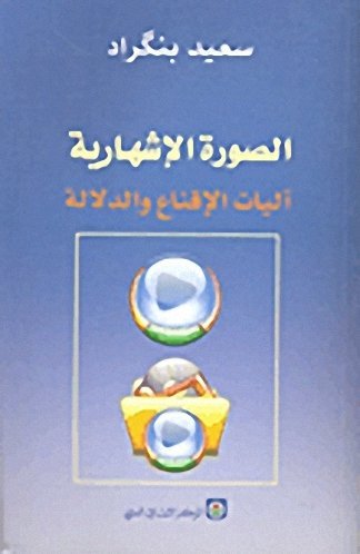 الصورة الاشهارية