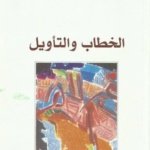 الخطاب و التأويل