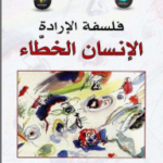 فلسفة الارادة الانسان الخطاء