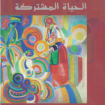 الحياة المشتركة