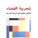 شعرية الفضاء المتخيل والهوية في الرّواية العربية