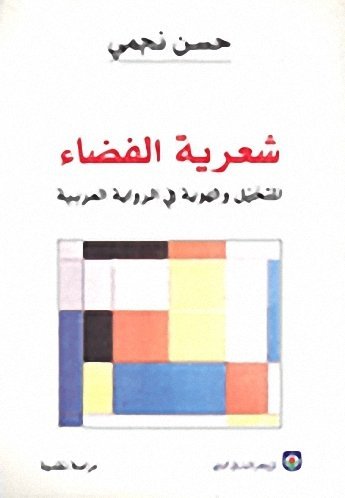 شعرية الفضاء المتخيل والهوية في الرّواية العربية