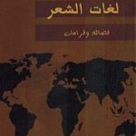 لغات الشعر