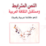 النص المترابط