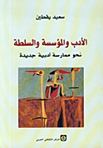 الادب والمؤسسة والسلطة نحو ممارسة ادبية جديدة