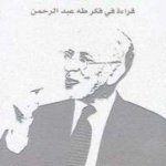 فيلسوف في المواجهة - قراءة في فكر طه عبد الرحمن