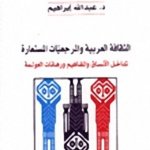 الثقافة العربية والمرجعيات المستعارة