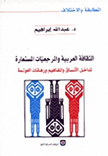 الثقافة العربية والمرجعيات المستعارة