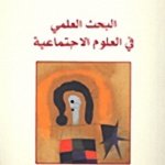 البحث العلمي في العلوم الإجتماعية