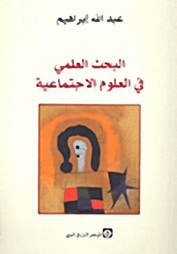 البحث العلمي في العلوم الإجتماعية