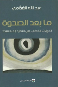ما بعد الصحوة – تحولات الخطاب من التفرد إلى التعدد