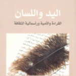 اليد واللسان القراة والامية وراسمالية الثقافة