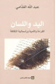 اليد واللسان القراة والامية وراسمالية الثقافة