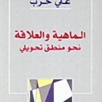 الماهية والعلاقة