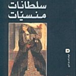سلطانات منسيات