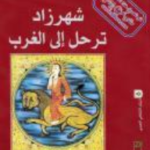 شهرزاد ترحل إلى الغرب