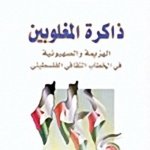 ذاكرة المغلوبين - الهزيمة و الصهيونية في الخطاب الثقافي الفلسطيني