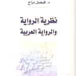 نظرية الرواية والرواية العربية