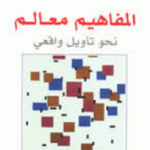 المفاهيم معالم نحو تاويل واقعي