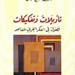 تاويلات وتفكيكات