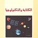 الكتابة و التكنولوجيا