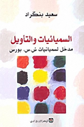السميائيات و التأويل مدخل لسميائيات ش.س بورس