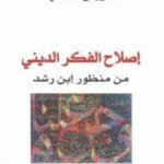 إصلاح الفكر الديني