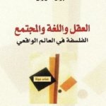 العقل واللغة والمجتمع الفلسفة في العالم الواقعي