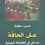 على الحافة مدخل إلى الفلسفة البيئية