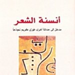 أنسنة الشعر