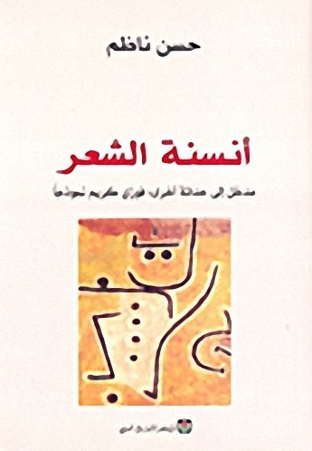 أنسنة الشعر