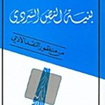 بنية النص السردي