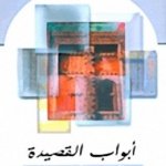 أبواب القصيدة