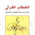 الخطاب القرآني